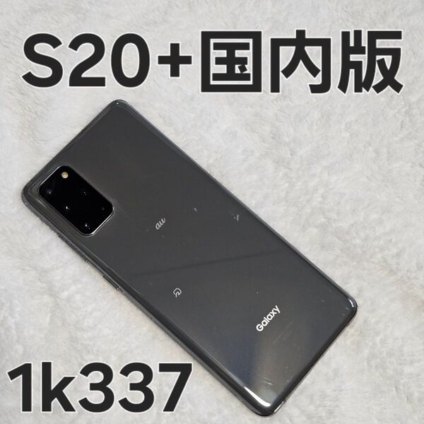 【訳あり】 Galaxy s20+ plus 5G 128gb SCG02