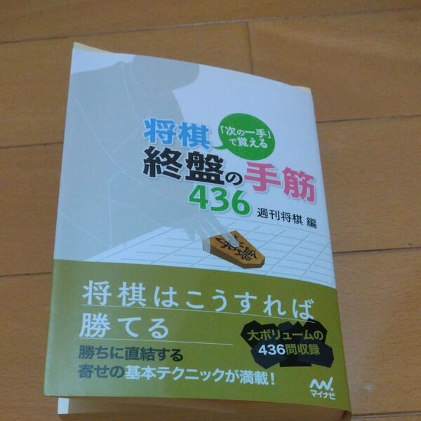 「次の一手」で覚える将棋・終盤の手筋436 (マイナビ将棋文庫) 週刊将棋/編
