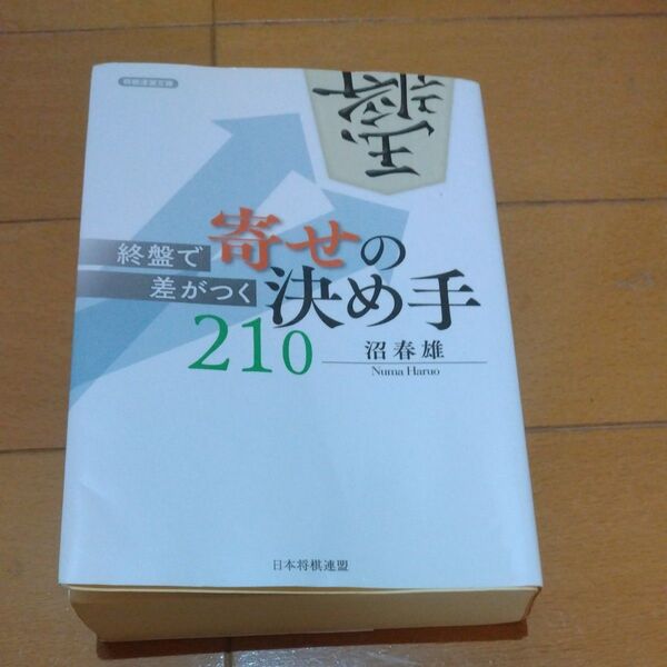 終盤で差がつく寄せの決め手210 (将棋連盟文庫) 沼春雄/著