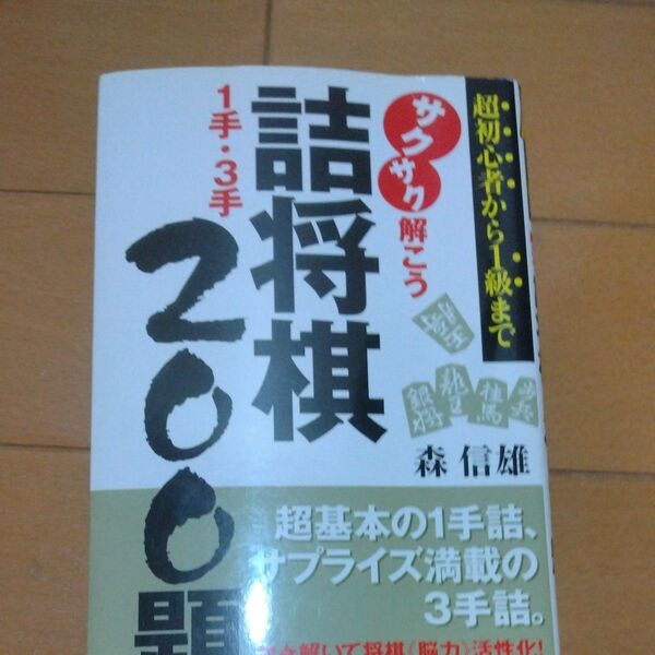 サクサク解こう詰将棋1手・3手200題 超初心者から1級まで 森信雄/著