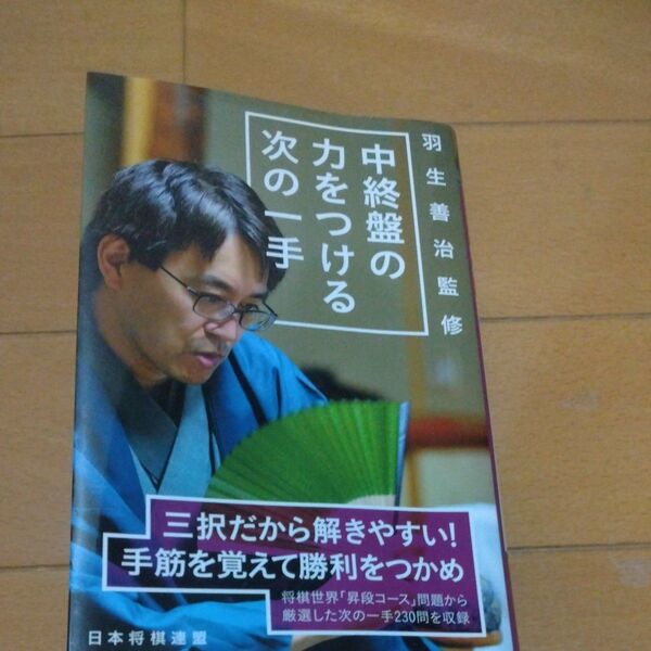 中終盤の力をつける次の一手 羽生善治/監修 将棋世界/編