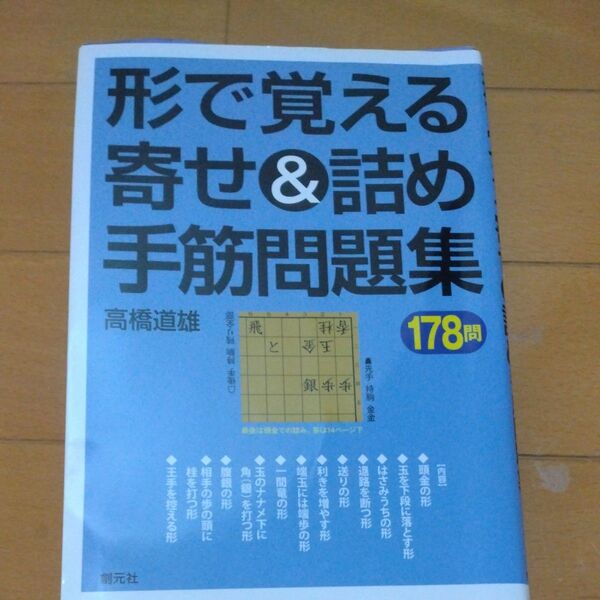 形で覚える寄せ&詰め手筋問題集 178問 高橋道雄/著