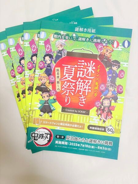 鬼滅の刃 謎解き夏祭り 謎解き用紙 イオン限定 4枚セット 新品