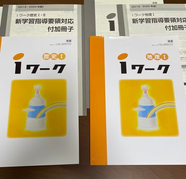 iワーク歴史Ⅰ 地理Ⅰ 東書 2019・2020年度