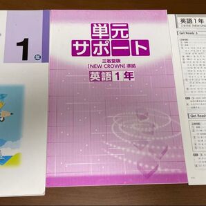 中学必修テキスト英語1年 三省堂版NEW CROWN準拠 単元サポート 解答と解説3冊セット