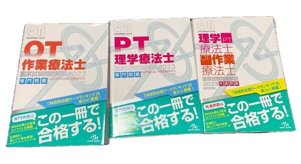 3冊セット QB クエスチョンバンク 国家試験問題解説 2023 作業療法士 理学療法士