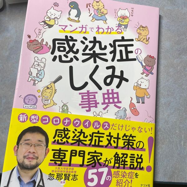 マンガでわかる感染症のしくみ事典 忽那賢志/監修 390ら