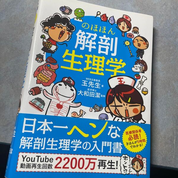 のほほん解剖生理学 玉先生/著 大和田潔/監修 220ら