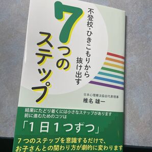 未使用 不登校・ひきこもりから抜け出す7つのステップ 椎名雄一/著 600やの