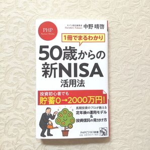 50歳からの新NISA活用法 中野晴啓