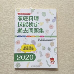 家庭料理技能検定過去問題集 2020