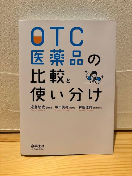 OTC医薬品の比較と使い分け