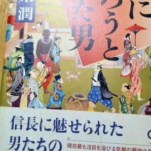 王になろうとした男 伊東潤