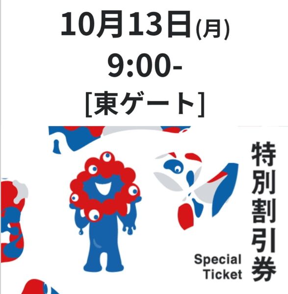 大阪・関西万博 特別割引券2枚セット 10/13 東ゲート9時予約分