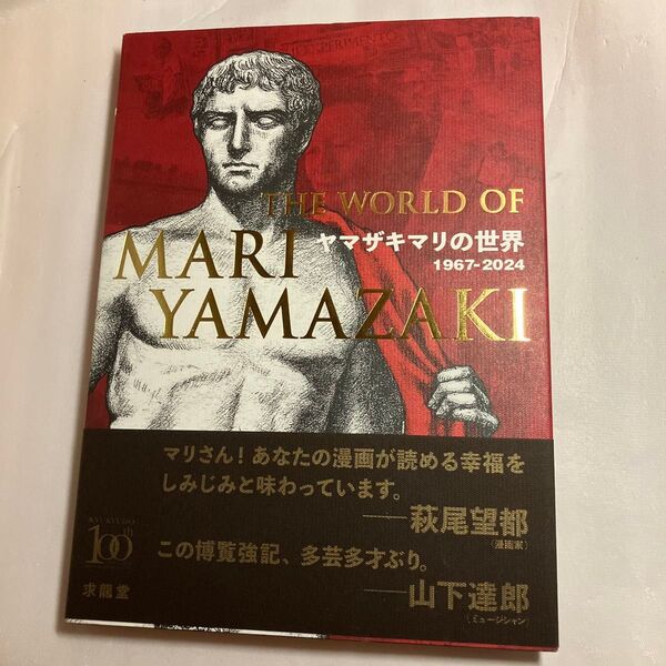 ヤマザキマリの世界 1967-2024 ヤマザキマリ/著 青柳正規/執筆 萩尾望都/執筆 池上英洋/執筆