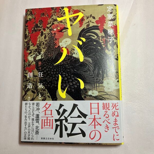 ヤバい絵 狂気と創造-死ぬまでに観るべき日本の名画 定家菜穂子/著