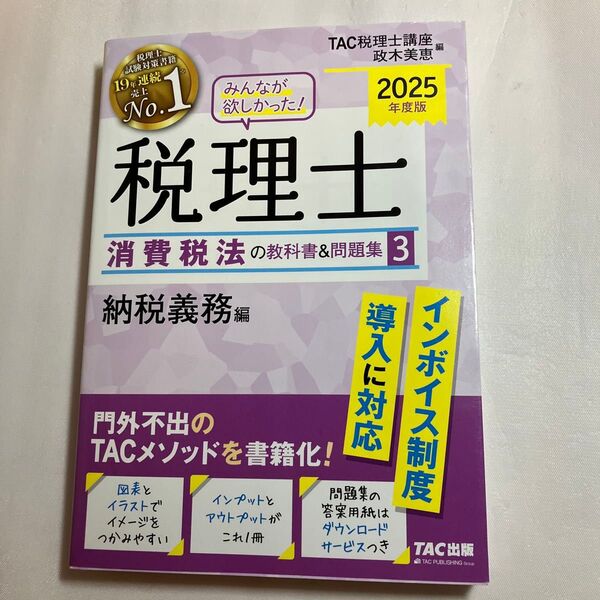 みんなが欲しかった!税理士消費税法の教科書&問題集 2025年度版3 TAC税理士講座/編 政木美恵/編