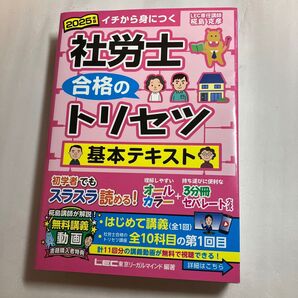 社労士合格のトリセツ基本テキスト イチから身につく 2025年版 東京リーガルマインドLEC総合研究所社会保険労務士試験部/編著