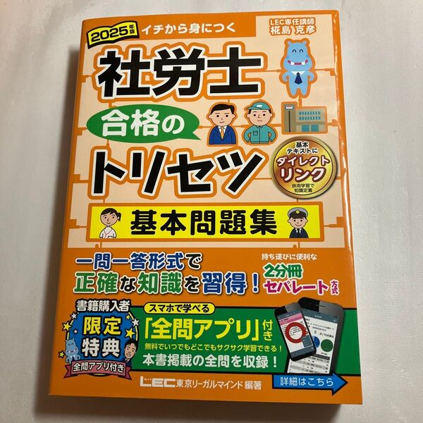 社労士合格のトリセツ基本問題集 イチから身につく 2025年版 東京リーガルマインドLEC総合研究所社会保険労務士試験部/編著