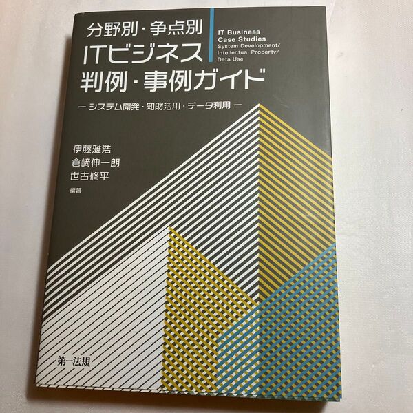 分野別・争点別ITビジネス判例・事例ガイド システム開発・知財活用・データ利用 伊藤雅浩/編著 倉崎伸一朗/編著 世古修平/編著
