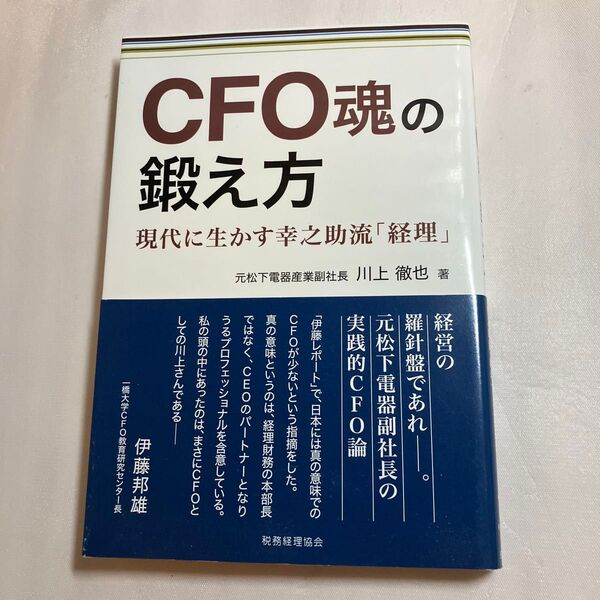CFO魂の鍛え方 現代に生かす幸之助流「経理」 川上徹也/著