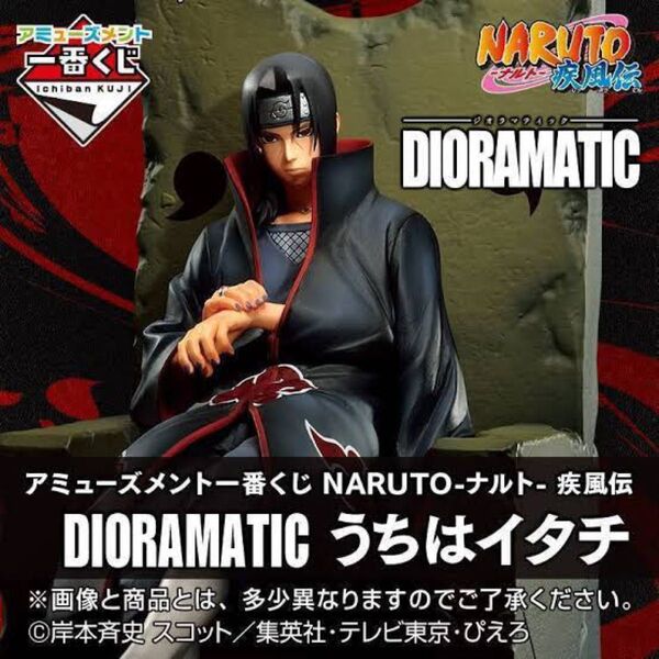 【新品未開封】うちはイタチ DIORAMATIC ジオラマティックフィギュア 一番くじ A賞
