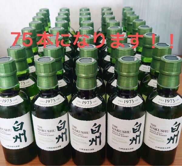 ミニ白州180ml 75本 丁寧に梱包、発送致します。