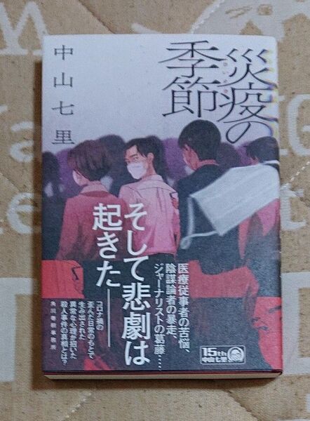 災疫の季節 中山七里/著