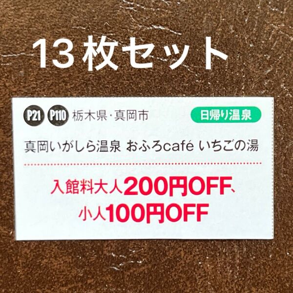 真岡いがしら温泉 おふろcafe いちごの湯 割引クーポン券 13枚