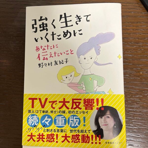 強く生きていくためにあなたに伝えたいこと 野々村友紀子/著