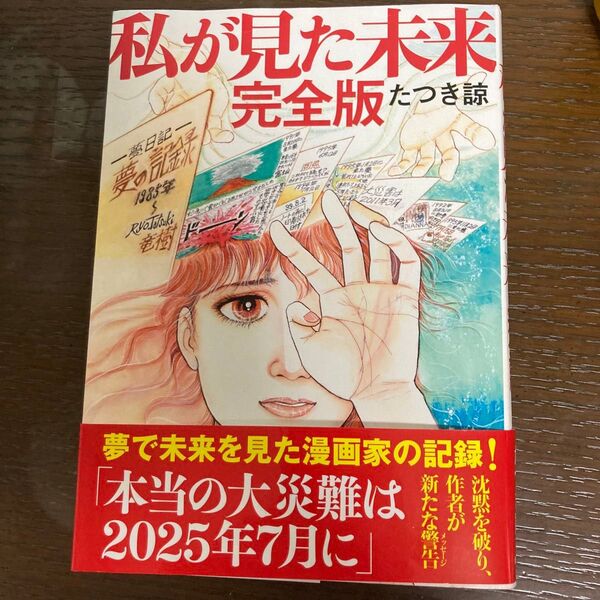 私が見た未来 (完全版) たつき諒/著