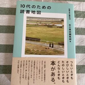 10代のための読書地図 (別冊本の雑誌 20) 本の雑誌編集部/編 美品