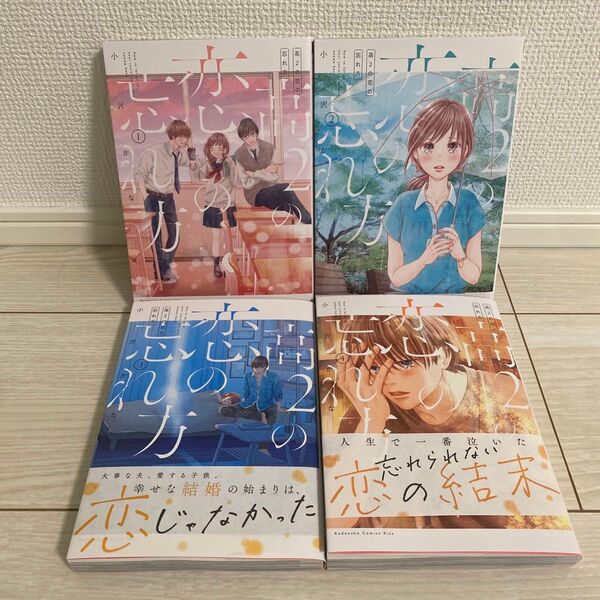 高2の恋の忘れ方 全巻 完結