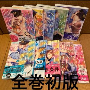 その警察官、ときどき野獣! 全巻初版