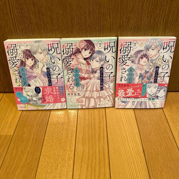 「呪いの子」と虐げられた令嬢は氷の伯爵に溺愛される 全巻 完結