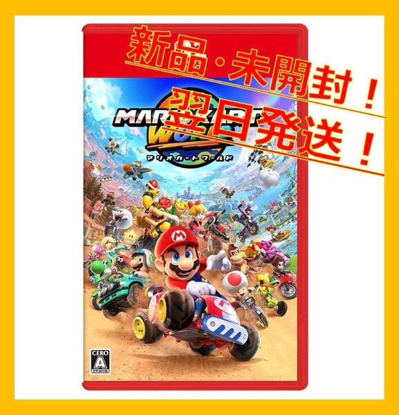 【新品・未開封!】 Nintendo Switch 2 マリオカート ワールド【翌日発送!】