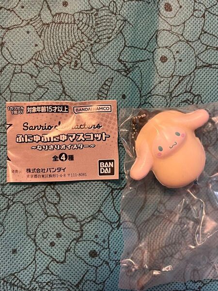 サンリオ キャラクターズ ふにゅふにゅ マスコット なりきり オイスターガチャ シナモロール 新品 未使用