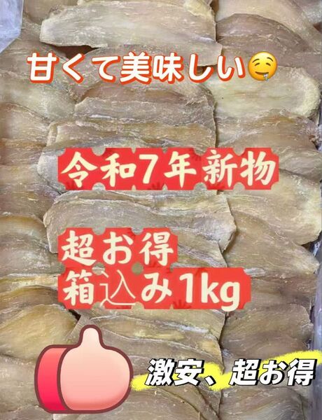 甘い新物 昔ながらの干し芋 箱込み1kg 無添加 砂糖無使用 低カロリー ダイエット 便秘の改善 ポスト投函 大人気健康食品 お得