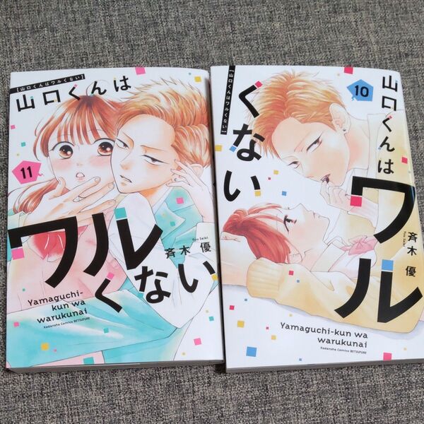 山口くんはワルくない 10巻 11巻 (講談社コミックス別冊フレンド) 斉木優/著