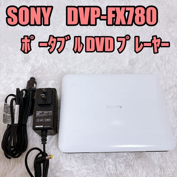 SONY DVP-FX780 ポータブルDVDプレーヤー