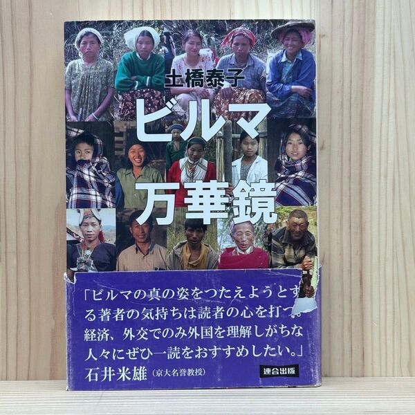 ▼ビルマ万華鏡 土橋泰子/著 連合出版 初版 帯有り 中古 「ビルマの真の姿をつたえようとする著者の気持ちは読者の心を打つ。経済、