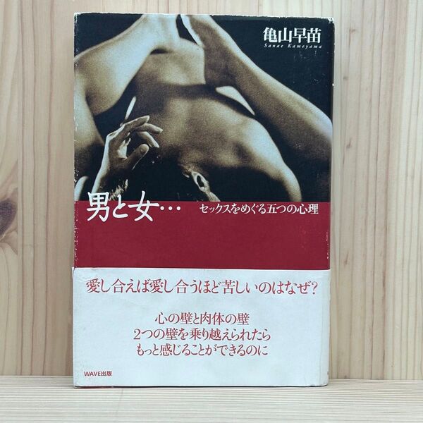 ▼男と女… セックスをめぐる五つの心理 亀山早苗/著 WAVE出版 帯有り 中古 愛し合えば愛し合うほど苦しいのはなぜ? 萌猫堂