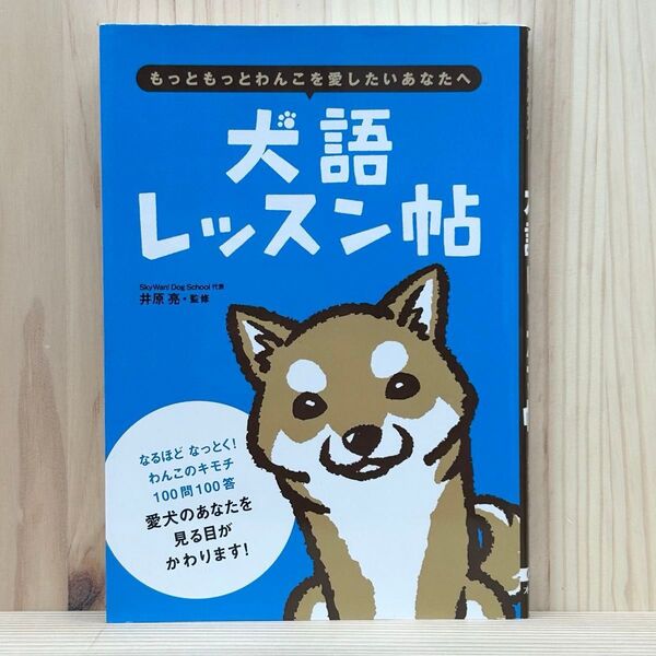 ▼犬語レッスン帖 もっともっとわんこを愛したいあなたへ 井原亮/監修 愛犬のあなたを見る目がかわります!わんこのキモチ100問