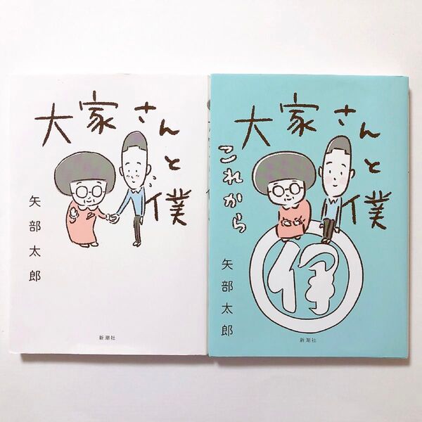 大家さんと僕 /矢部太郎