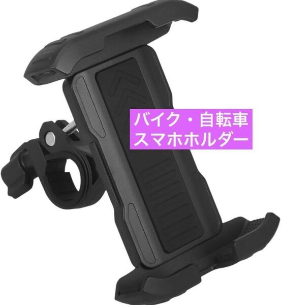 バイク スマホホルダー 電話 マウント ホルダー バイク スマホ 自転車 自転車用スマホホルダー