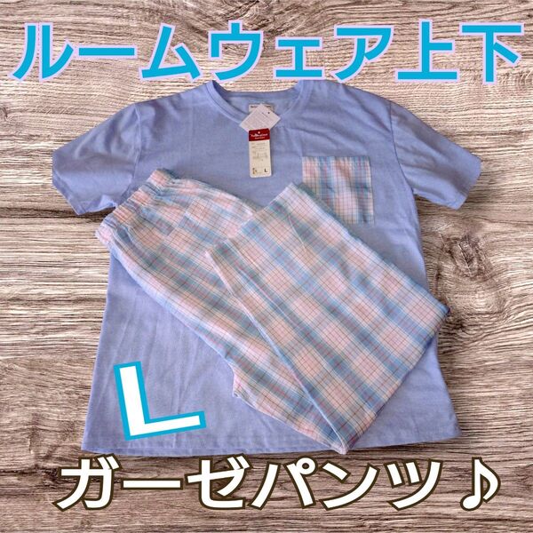 ルームウェア レディース ブルー チェック 可愛い L ガーゼパンツ 長ズボン 夏 Tシャツ 上下 セット パジャマ 部屋着