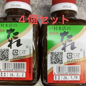 戸村本店 焼き肉 焼肉 戸村 焼肉のたれ 戸村のタレ 4本