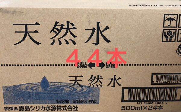 「シリカ水源」の天然水(ナチュラルミネラルウォーター)500ml×44本