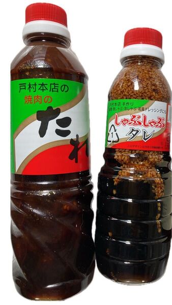 戸村本店の焼肉のたれ 600g戸村しゃぶしゃぶのタレ400g