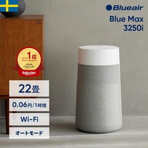 空気清浄機 ブルーエア Blue Max 3250i(オートモード・Wi-Fi対応) 22畳 花粉 ニオイ ウイルス 1位 省エネ